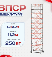 Вышка-тура  ВПСР 1.2х2.0, Н-11.2м - stroymarket66.ru - Казань