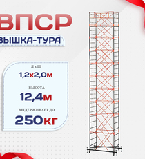 Вышка-тура  ВПСР 1.2х2.0, Н-12.4м - stroymarket66.ru - Казань
