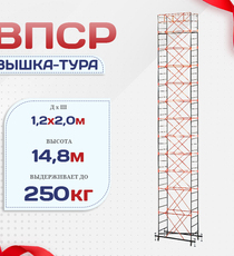 Вышка-тура  ВПСР 1.2х2.0, Н-14.8м - stroymarket66.ru - Казань