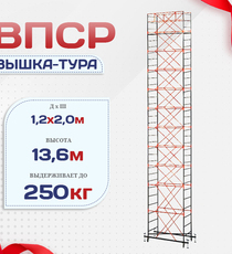 Вышка-тура  ВПСР 1.2х2.0, Н-13.6м - stroymarket66.ru - Казань