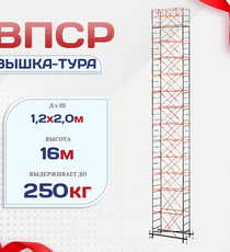 Вышка-тура  ВПСР 1.2х2.0, Н-16.0м - stroymarket66.ru - Казань
