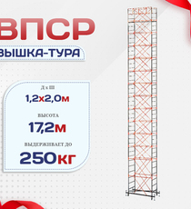 Вышка-тура  ВПСР 1.2х2.0, Н-17.2м - stroymarket66.ru - Казань
