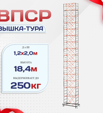 Вышка-тура  ВПСР 1.2х2.0, Н-18.4м - stroymarket66.ru - Казань