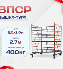 Вышка-тура  ВПСР 2.0х2.0, Н-2.7м - stroymarket66.ru - Казань