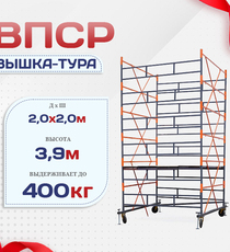 Вышка-тура  ВПСР 2.0х2.0, Н-3.9м - stroymarket66.ru - Казань