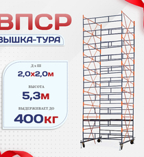 Вышка-тура  ВПСР 2.0х2.0, Н-5.3м - stroymarket66.ru - Казань