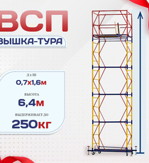 Вышка-тура  ВСП 0.7х1.6, Н-6.4м - stroymarket66.ru - Казань