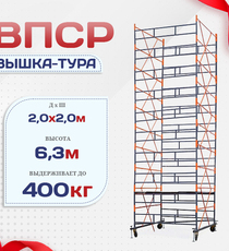 Вышка-тура  ВПСР 2.0х2.0, Н-6.3м - stroymarket66.ru - Казань