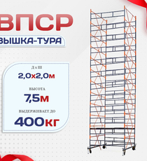 Вышка-тура  ВПСР 2.0х2.0, Н-7.5м - stroymarket66.ru - Казань