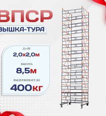 Вышка-тура  ВПСР 2.0х2.0, Н-8.5м - stroymarket66.ru - Казань