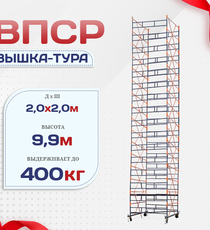 Вышка-тура  ВПСР 2.0х2.0, Н-9.9м - stroymarket66.ru - Казань