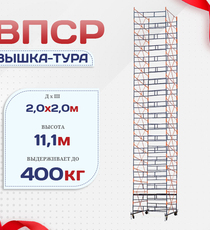 Вышка-тура  ВПСР 2.0х2.0, Н-11.1м - stroymarket66.ru - Казань