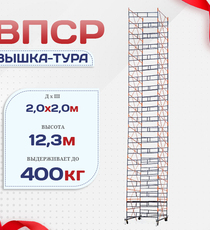 Вышка-тура  ВПСР 2.0х2.0, Н-12.3м - stroymarket66.ru - Казань