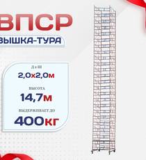 Вышка-тура  ВПСР 2.0х2.0, Н-14.7м - stroymarket66.ru - Казань
