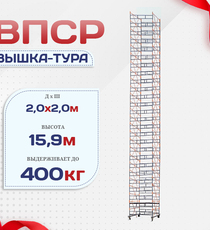 Вышка-тура  ВПСР 2.0х2.0, Н-15.9м - stroymarket66.ru - Казань