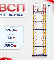 Вышка-тура  ВСП 0.7х1.6, Н-7.6м - stroymarket66.ru - Казань
