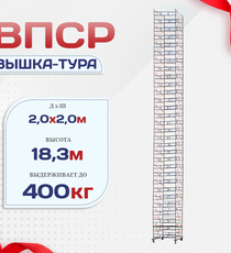 Вышка-тура  ВПСР 2.0х2.0, Н-19.5м - stroymarket66.ru - Казань