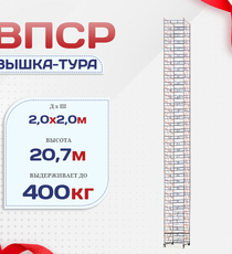 Вышка-тура  ВПСР 2.0х2.0, Н-20.7м - stroymarket66.ru - Казань