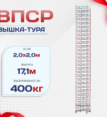 Вышка-тура  ВПСР 2.0х2.0, Н-17.1м - stroymarket66.ru - Казань