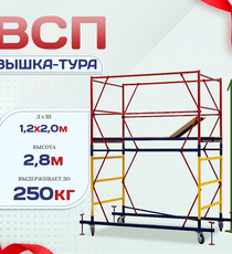 Вышка-тура  ВСП 1.2х2.0, Н-2.8м - stroymarket66.ru - Казань