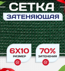 Сетка затеняющая зеленая 70% 6х10 м - stroymarket66.ru - Казань