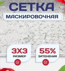 Сетка маскировочная "Стандарт" белая 3х3 м - stroymarket66.ru - Казань