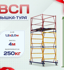 Вышка-тура  ВСП 1.2х2.0, Н-4.0м - stroymarket66.ru - Казань