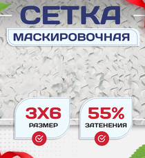 Сетка маскировочная Пейзаж-Профи "Снег 3D" 3х6 м - stroymarket66.ru - Казань