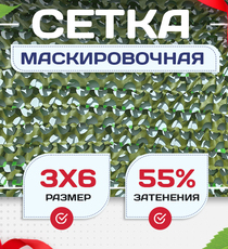 Сетка маскировочная "Стандарт" зеленая 3х6 м - stroymarket66.ru - Казань