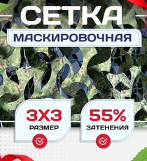 Сетка маскировочная Пейзаж-Профи "Лес 3D" 3х3 м - stroymarket66.ru - Казань