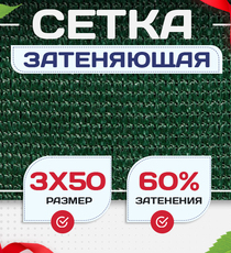 Сетка затеняющая зеленая 60% 3х50 м - stroymarket66.ru - Казань