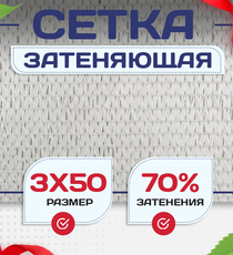 Сетка затеняющая белая 70% 3х50 м - stroymarket66.ru - Казань
