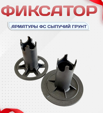 Фиксатор арматуры ФС сыпучий грунт - stroymarket66.ru - Казань