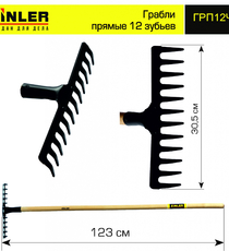 Грабли ZINLER прямые 12 зубьев с деревянным черенком 1200 мм - stroymarket66.ru - Казань