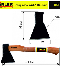 Топор ZINLER кованый 0,6 кг в сборе, Б1 (общий вес 0,85 кг) - stroymarket66.ru - Казань