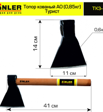 Топор ZINLER кованый "Турист" 0,6 кг в сборе, А0 (общий вес 0,85 кг) - stroymarket66.ru - Казань