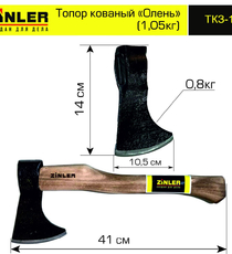 Топор ZINLER кованый "Олень" 0,8 кг в сборе (общий вес 1,05 кг) - stroymarket66.ru - Казань