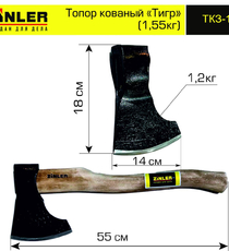Топор ZINLER кованый "Тигр" 1,2 кг в сборе (общий вес 1,55 кг) - stroymarket66.ru - Казань