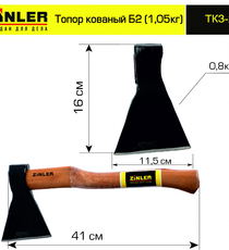 Топор ZINLER кованый 0,8 кг в сборе, Б2 (общий вес 1,05 кг) - stroymarket66.ru - Казань
