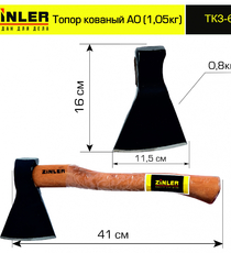 Топор ZINLER кованый 0,8 кг в сборе, А0 (общий вес 1,05 кг) - stroymarket66.ru - Казань