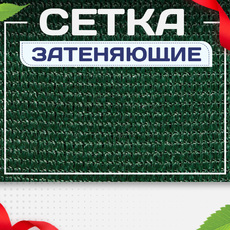 Сетка затеняющая - stroymarket66.ru - Казань
