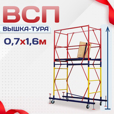 Вышки-туры ВСП 0.7х1.6 - stroymarket66.ru - Казань
