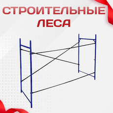 Строительные леса - stroymarket66.ru - Казань