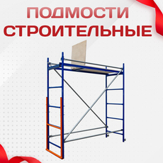 Подмости строительные - stroymarket66.ru - Казань