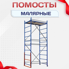 Помосты малярные - stroymarket66.ru - Казань