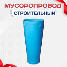 Мусоропровод строительный - stroymarket66.ru - Казань