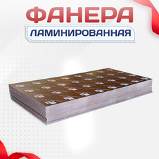 Фанера ламинированная - stroymarket66.ru - Казань
