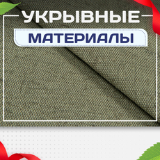 Укрывные материалы - stroymarket66.ru - Казань