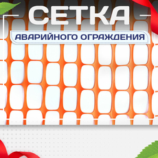 Сетка аварийного ограждения - stroymarket66.ru - Казань