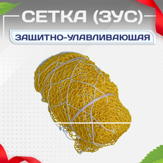 Защитно-улавливающая сетка (ЗУС) - stroymarket66.ru - Казань